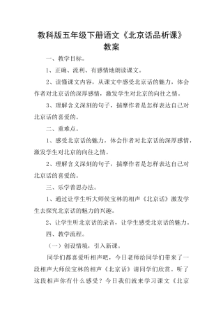 教科版五年级下册语文《北京话品析课》教案