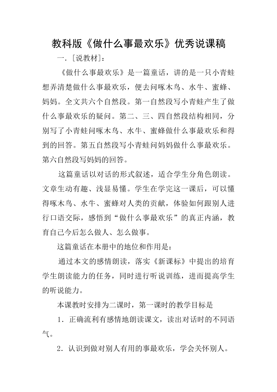 教科版《做什么事最快乐》优秀说课稿_第1页