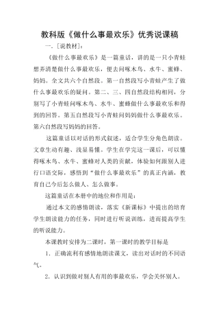 教科版《做什么事最快乐》优秀说课稿