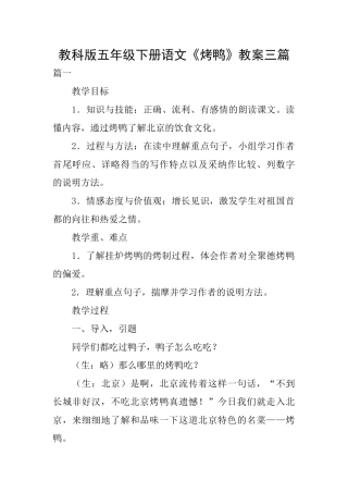 教科版五年级下册语文《烤鸭》教案三篇