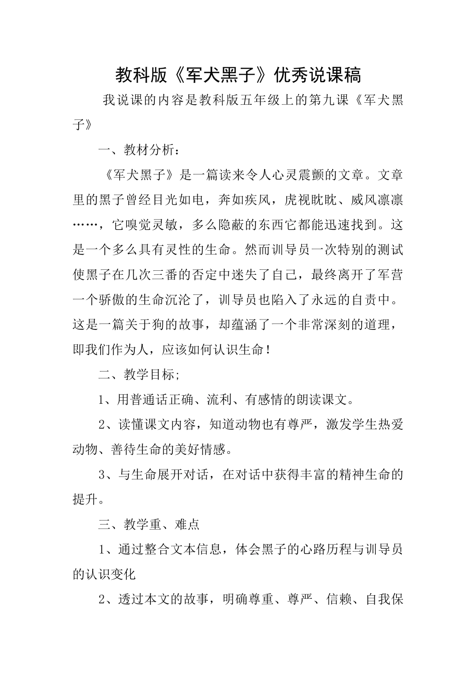 教科版《军犬黑子》优秀说课稿_第1页
