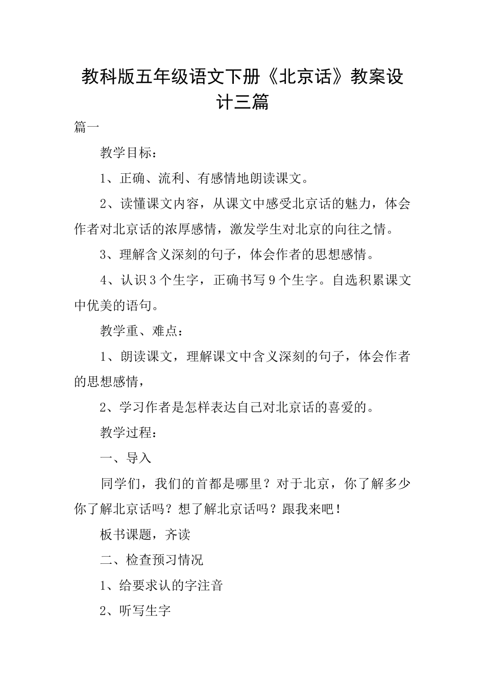 教科版五年级语文下册《北京话》教案设计三篇_第1页