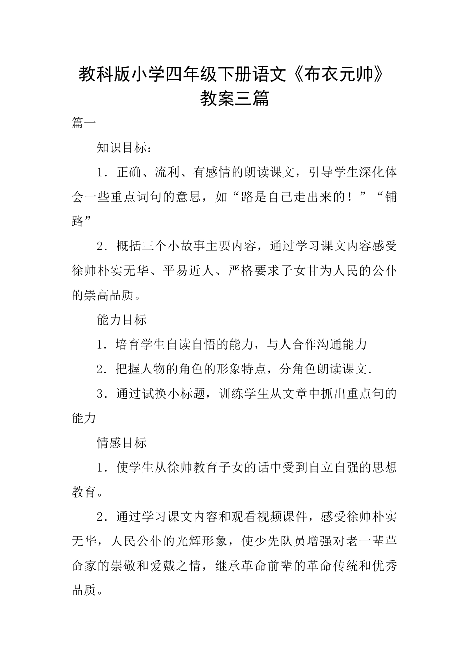 教科版小学四年级下册语文《布衣元帅》教案三篇_第1页