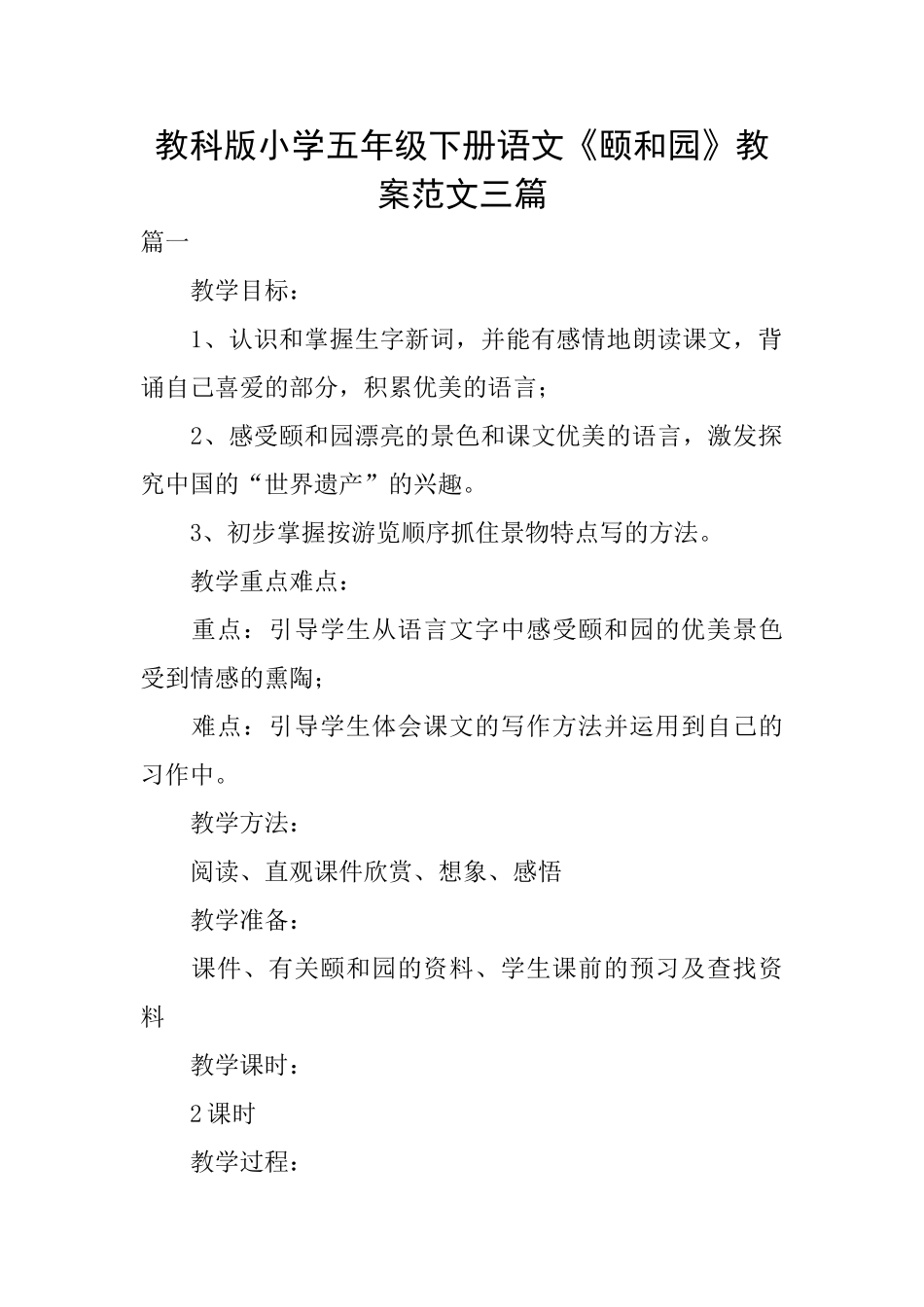 教科版小学五年级下册语文《颐和园》教案范文三篇_第1页