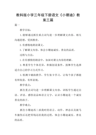 教科版小学三年级下册语文《小珊迪》教案三篇