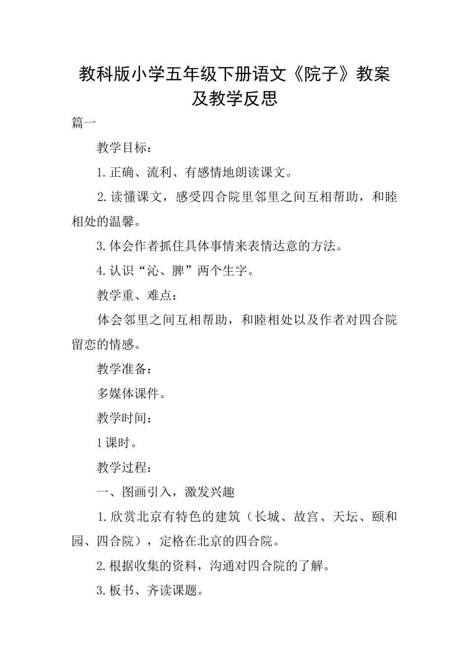 教科版小学五年级下册语文《院子》教案及教学反思_第1页