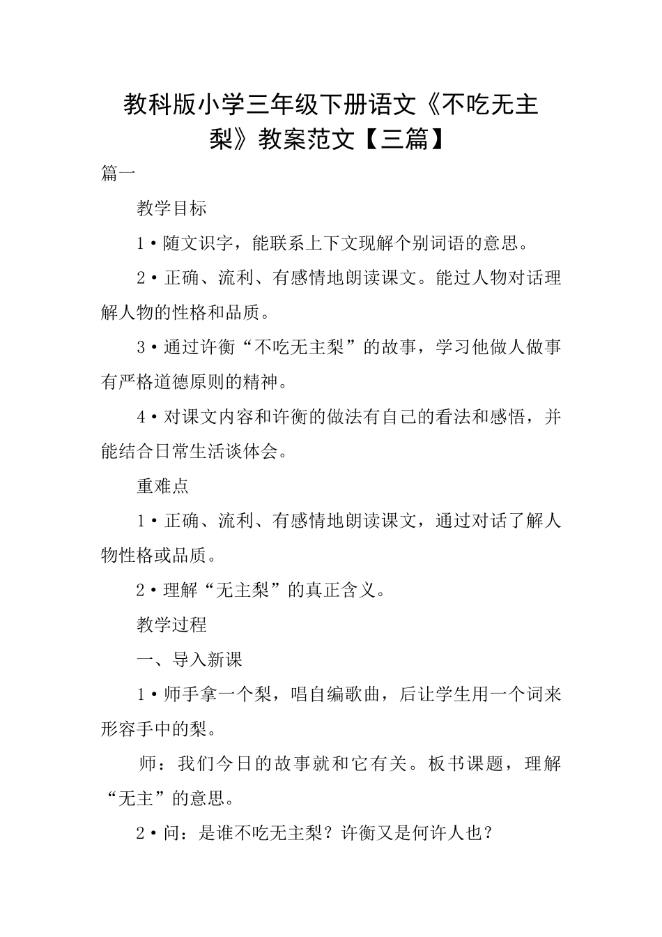 教科版小学三年级下册语文《不吃无主梨》教案范文_第1页
