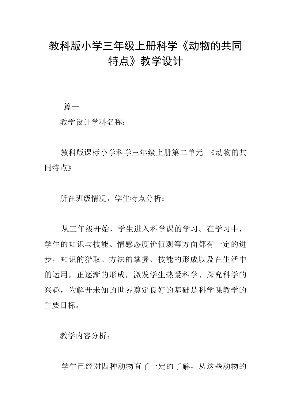 教科版小学三年级上册科学《动物的共同特点》教学设计_第1页