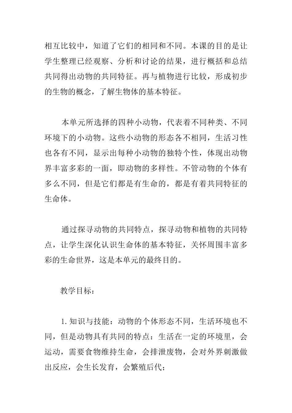 教科版小学三年级上册科学《动物的共同特点》教学设计_第2页