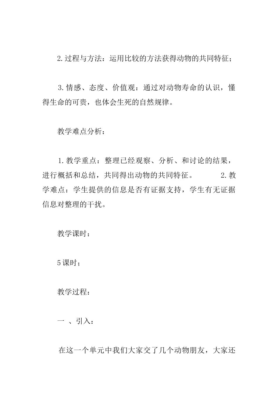 教科版小学三年级上册科学《动物的共同特点》教学设计_第3页