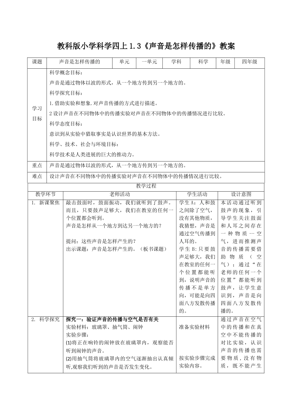 教科版小学科学四上1.3《声音是怎样传播的》教案(1)_第1页