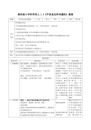 教科版小学科学四上1.3《声音是怎样传播的》教案(1)