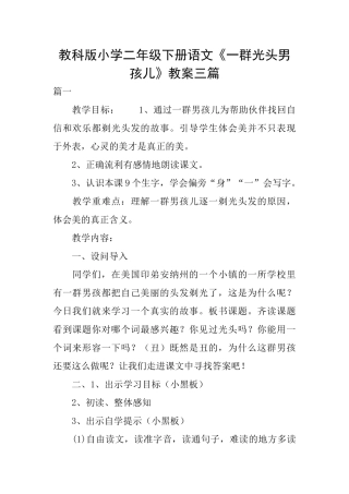 教科版小学二年级下册语文《一群光头男孩儿》教案三篇