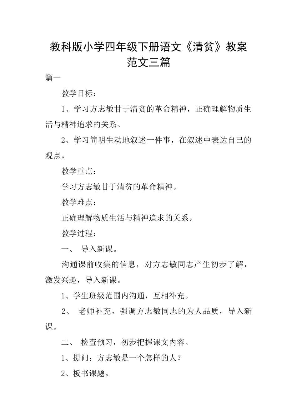 教科版小学四年级下册语文《清贫》教案范文三篇_第1页