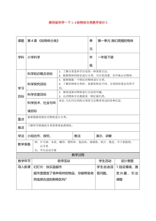 教科版科学一下1.4给物体分类教学设计2