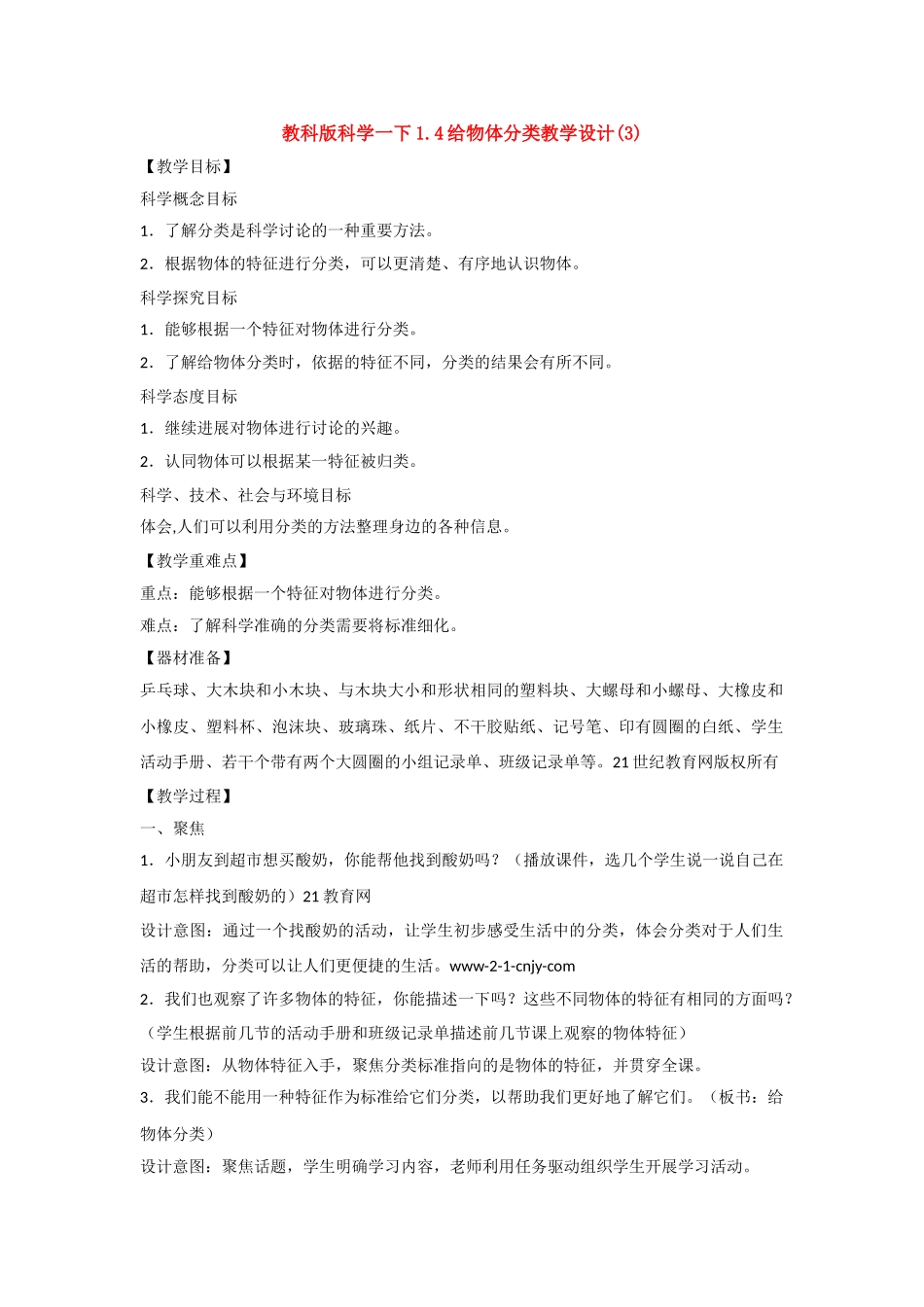 教科版科学一下1.4给物体分类教学设计_第1页