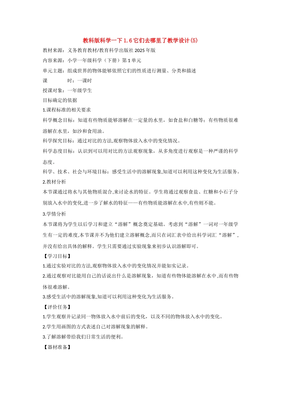教科版科学一下1.6它们去哪里了教学设计_第1页