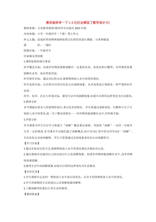 教科版科学一下1.6它们去哪里了教学设计