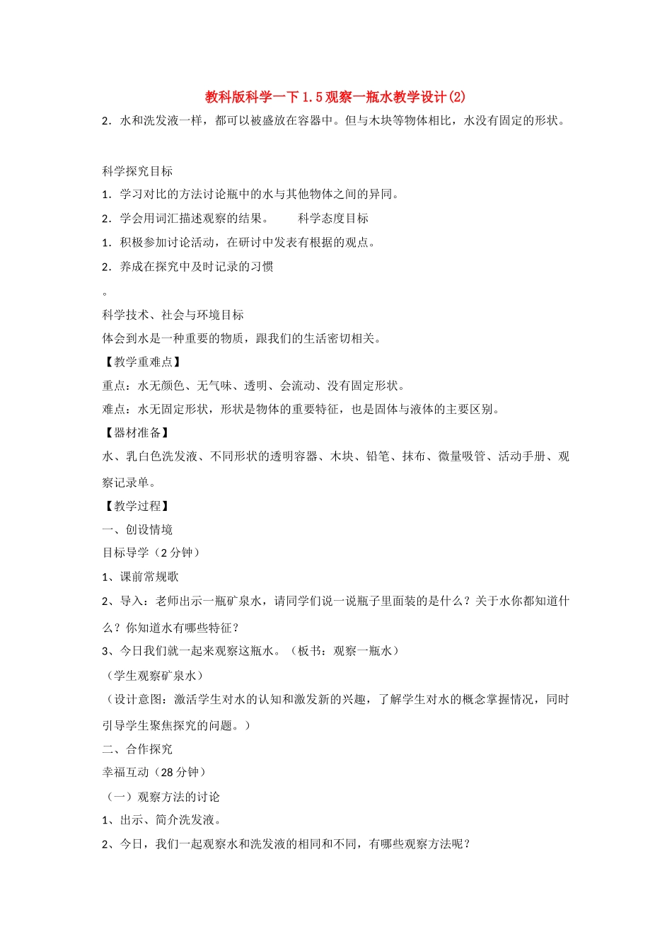 教科版科学一下1.5观察一瓶水教学设计_第1页