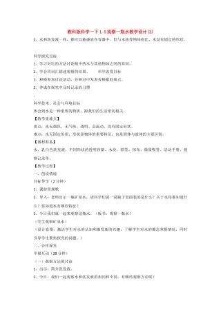 教科版科学一下1.5观察一瓶水教学设计