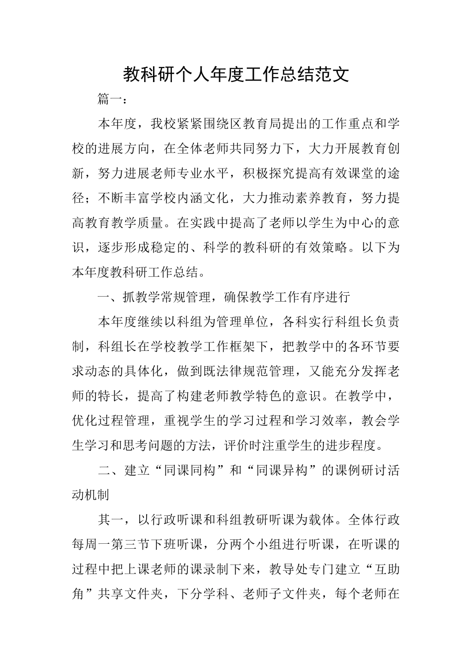 教科研个人年度工作总结范文_第1页