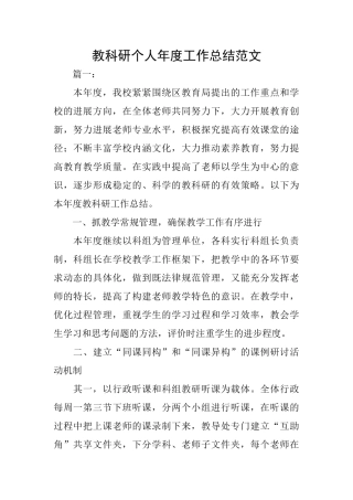 教科研个人年度工作总结范文