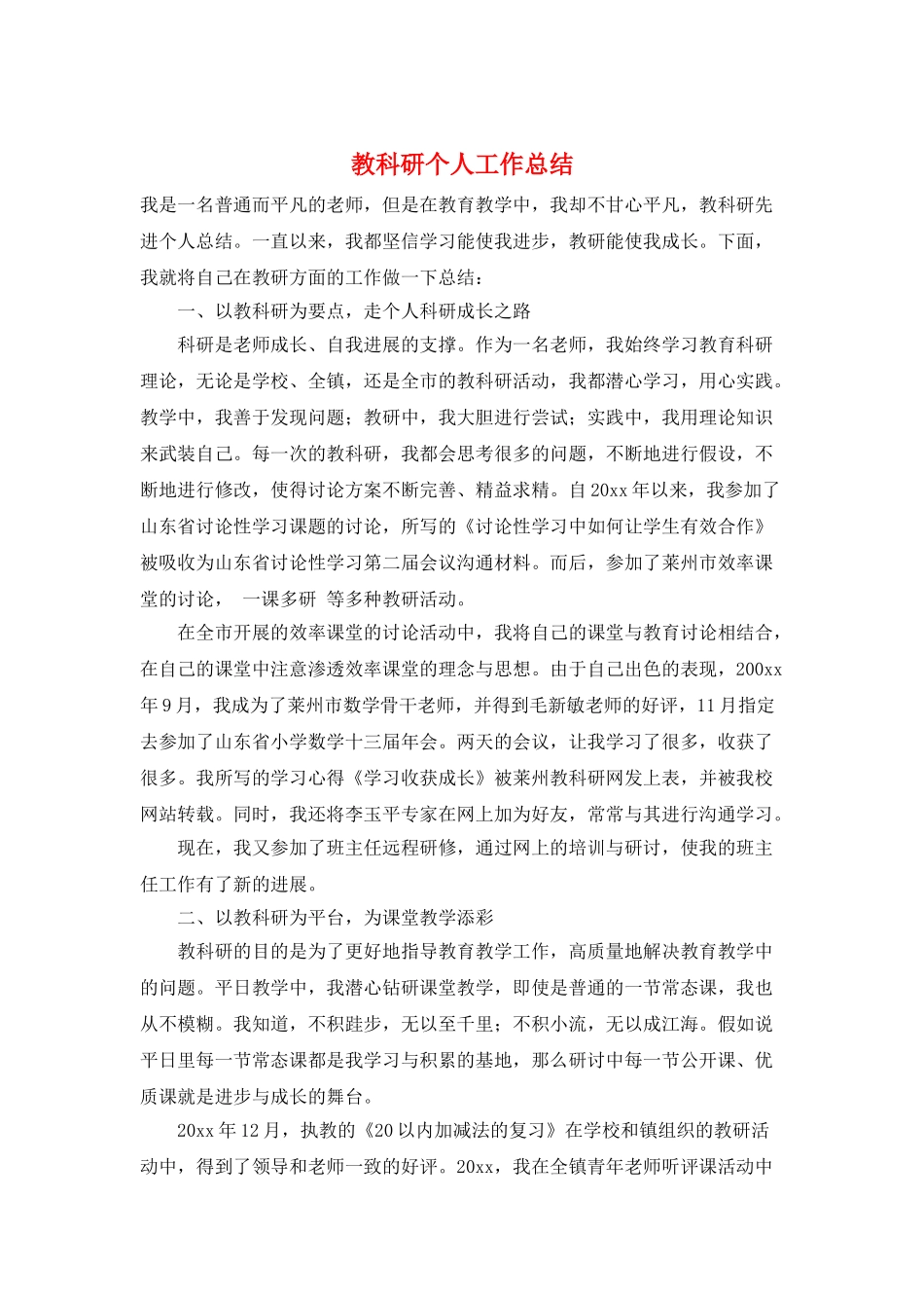 教科研个人工作总结_第1页