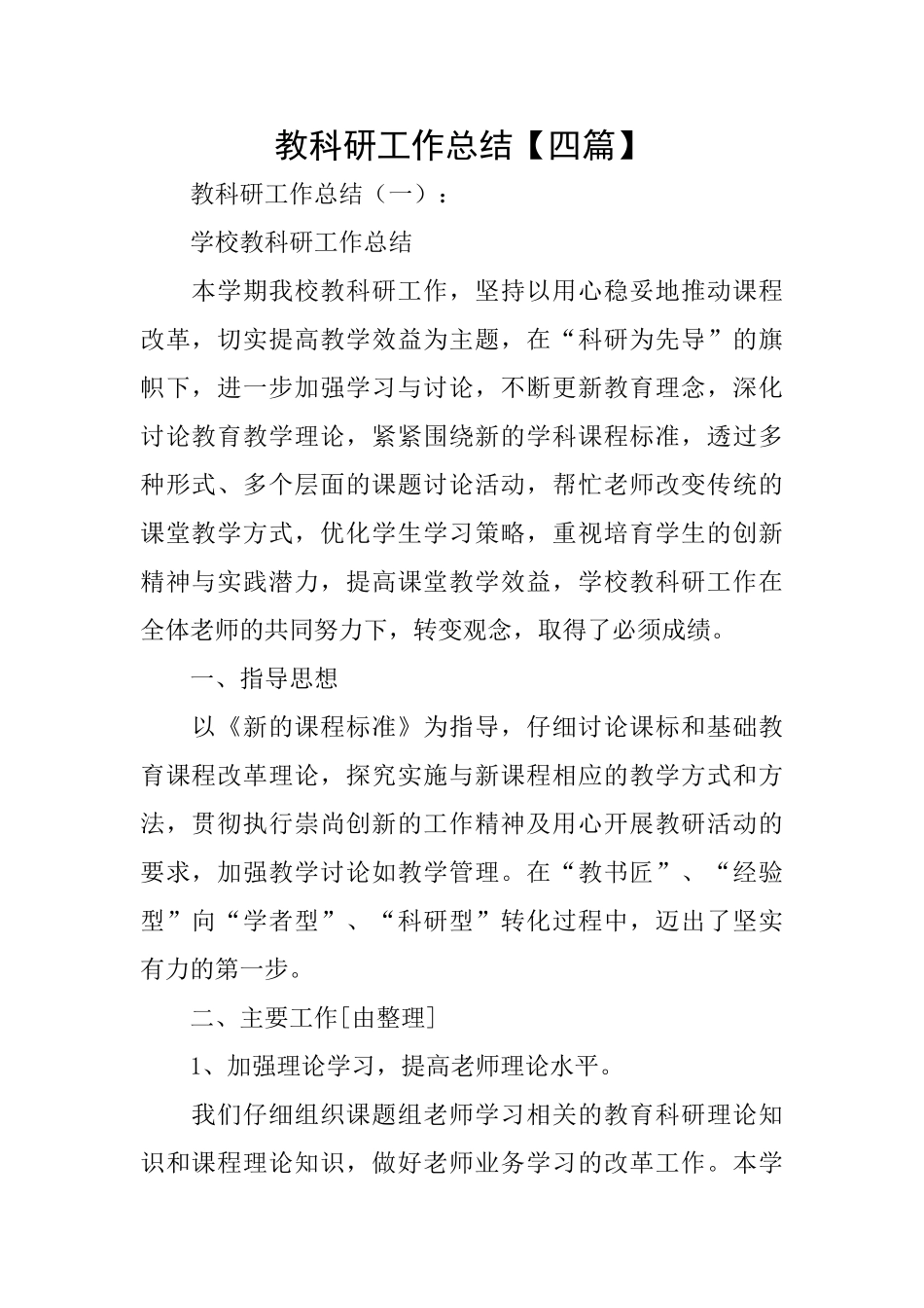 教科研工作总结_第1页