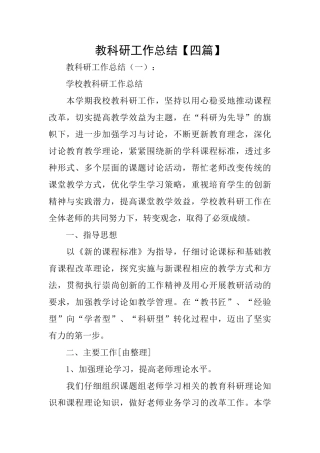 教科研工作总结