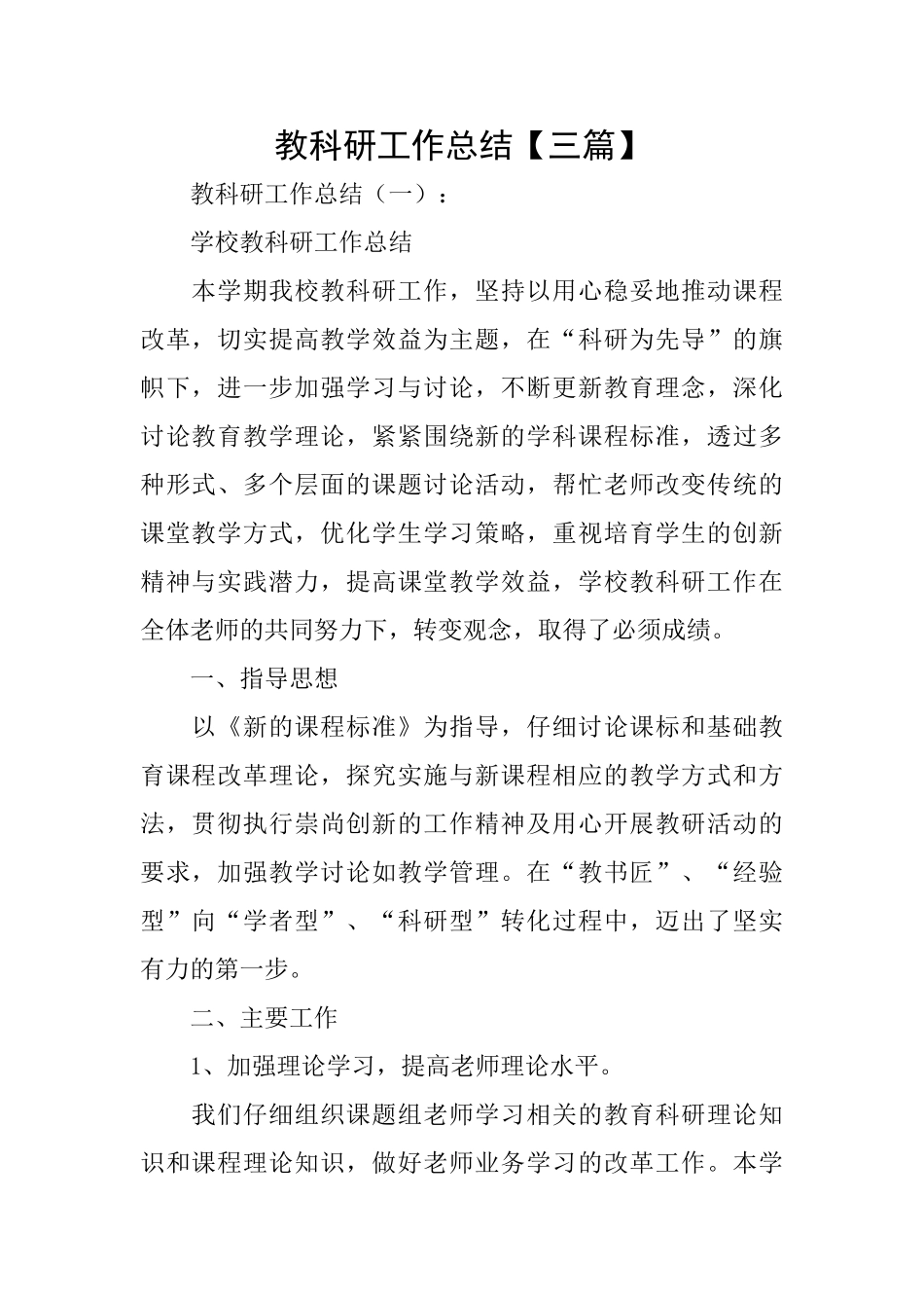 教科研工作总结【三篇】_第1页