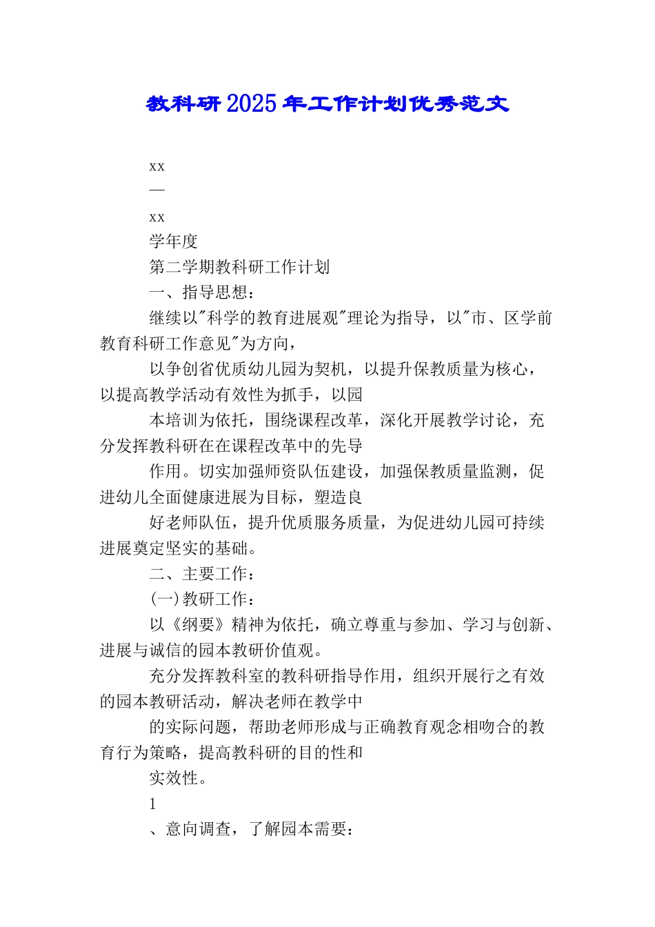 教科研2025年工作计划优秀范文_第1页