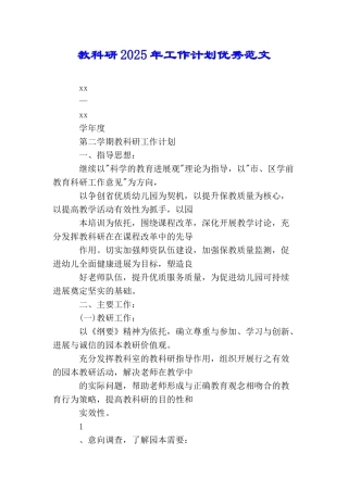 教科研2025年工作计划优秀范文