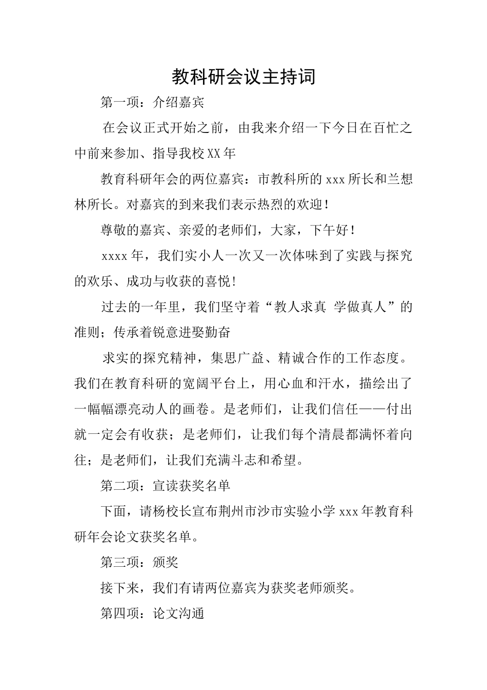 教科研会议主持词_第1页