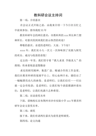 教科研会议主持词