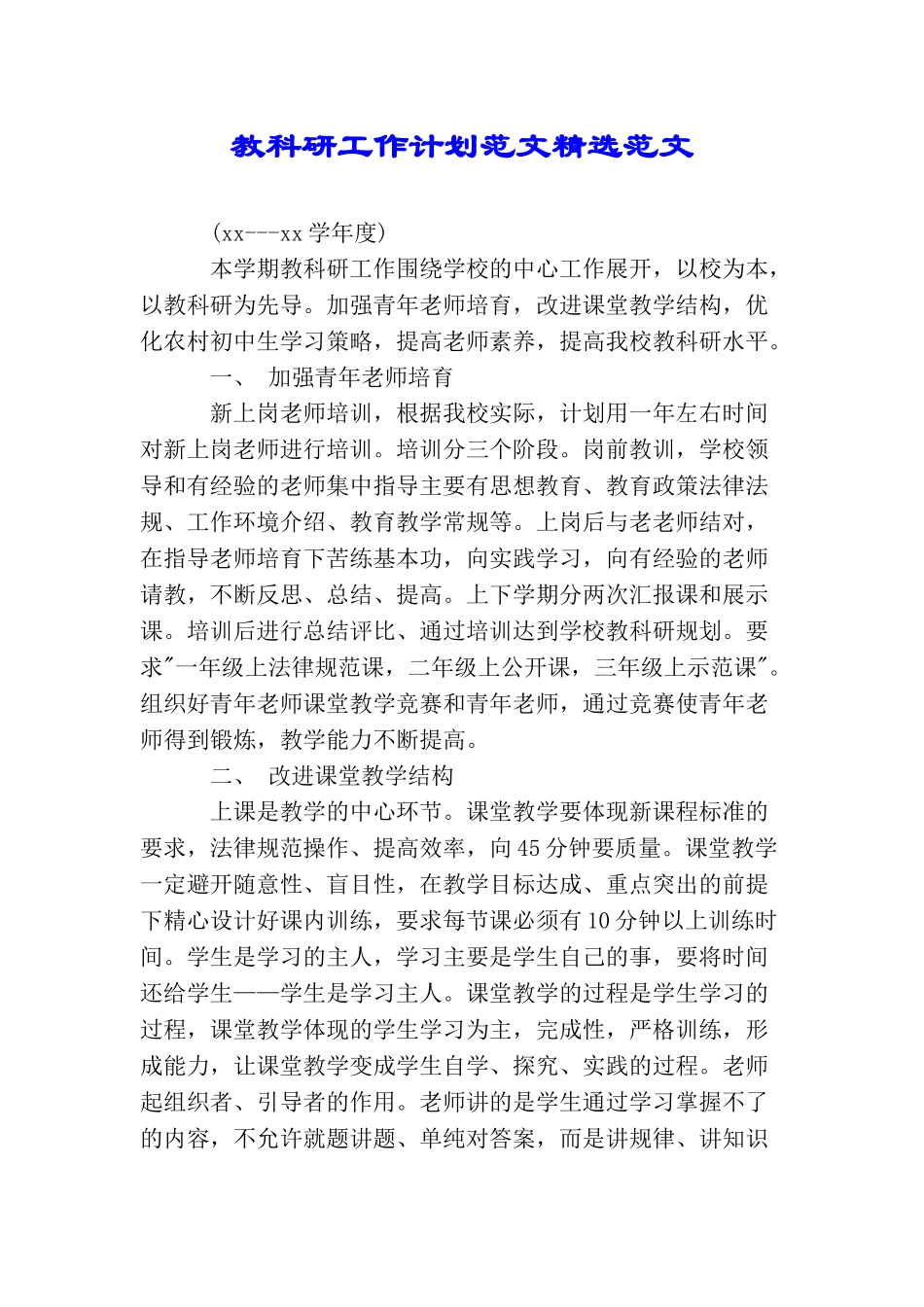 教科研工作计划范文精选范文_第1页