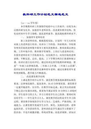 教科研工作计划范文精选范文