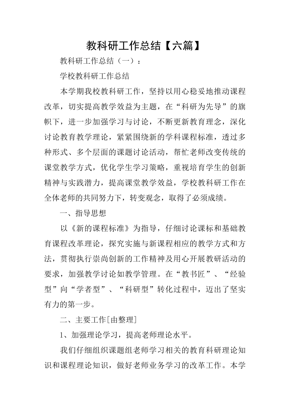 教科研工作总结【六篇】_第1页