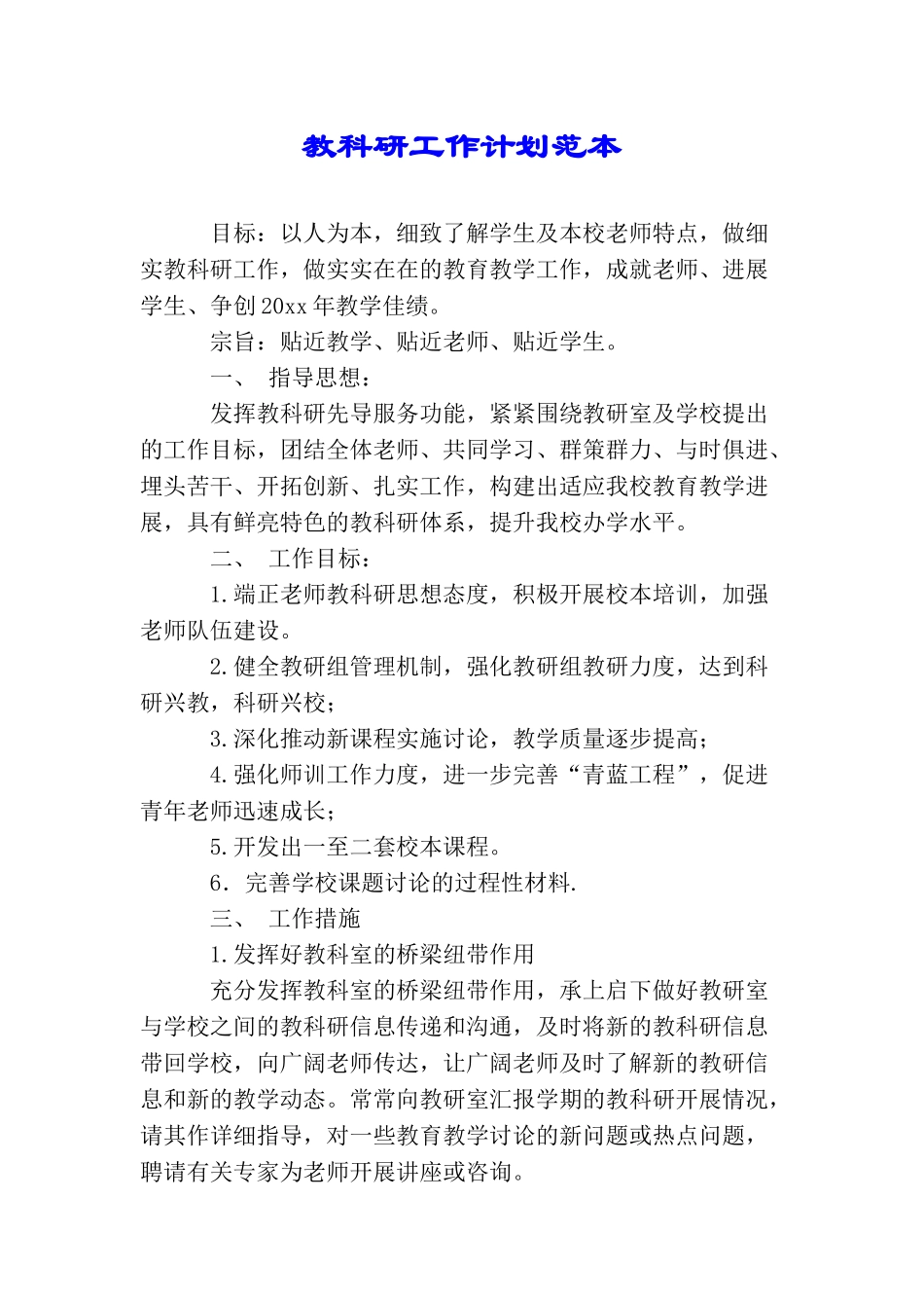 教科研工作计划范本_第1页