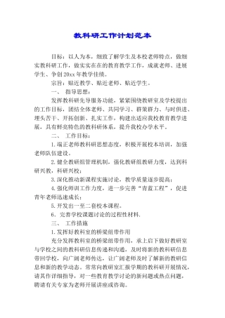 教科研工作计划范本