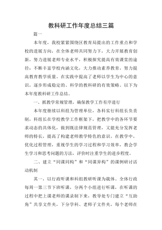 教科研工作年度总结三篇