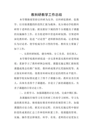 教科研教学工作总结