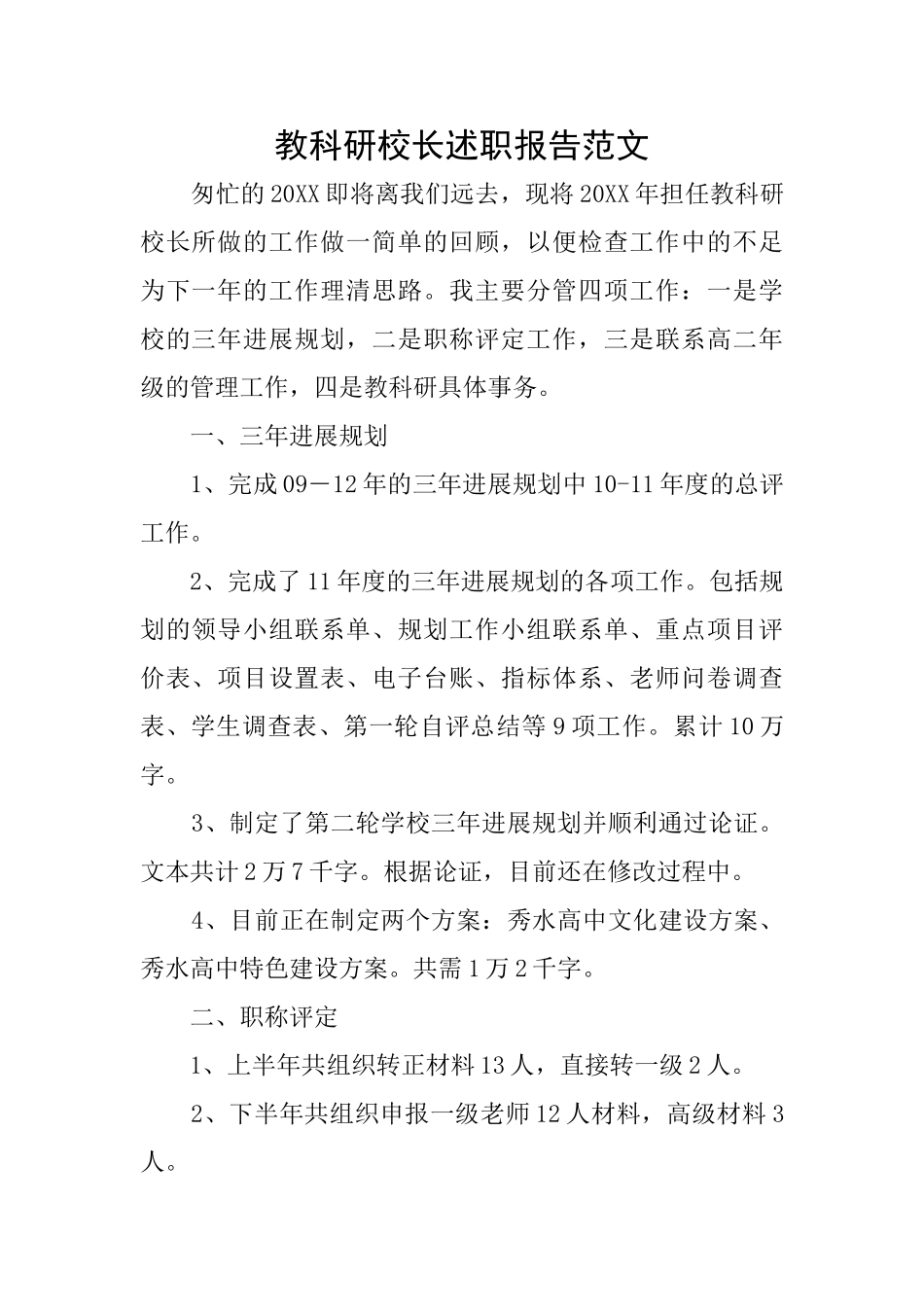 教科研校长述职报告范文_第1页