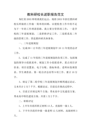 教科研校长述职报告范文