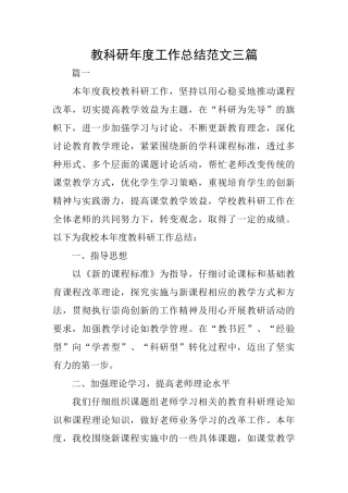 教科研年度工作总结范文三篇