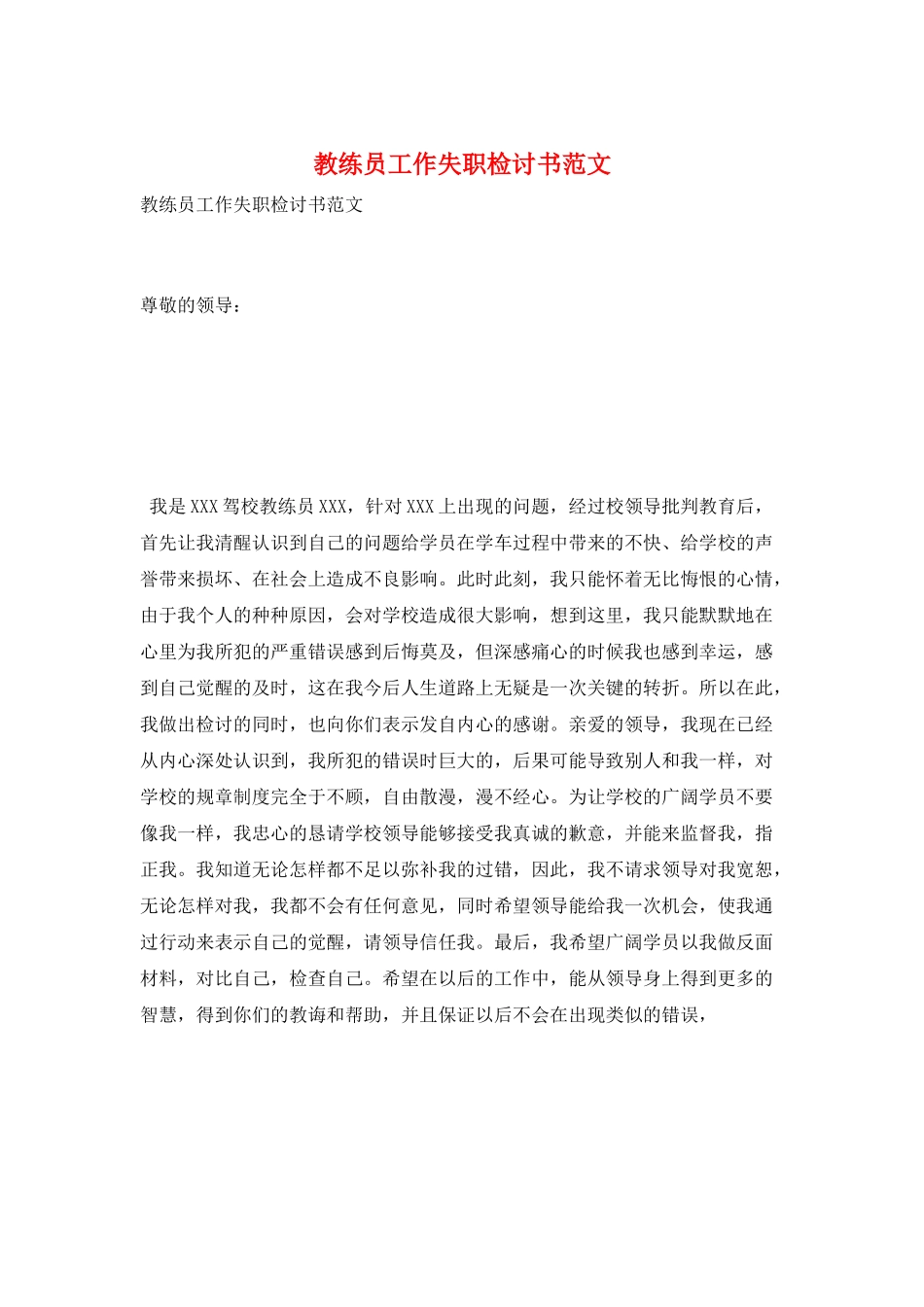 教练员工作失职检讨书范文_第1页