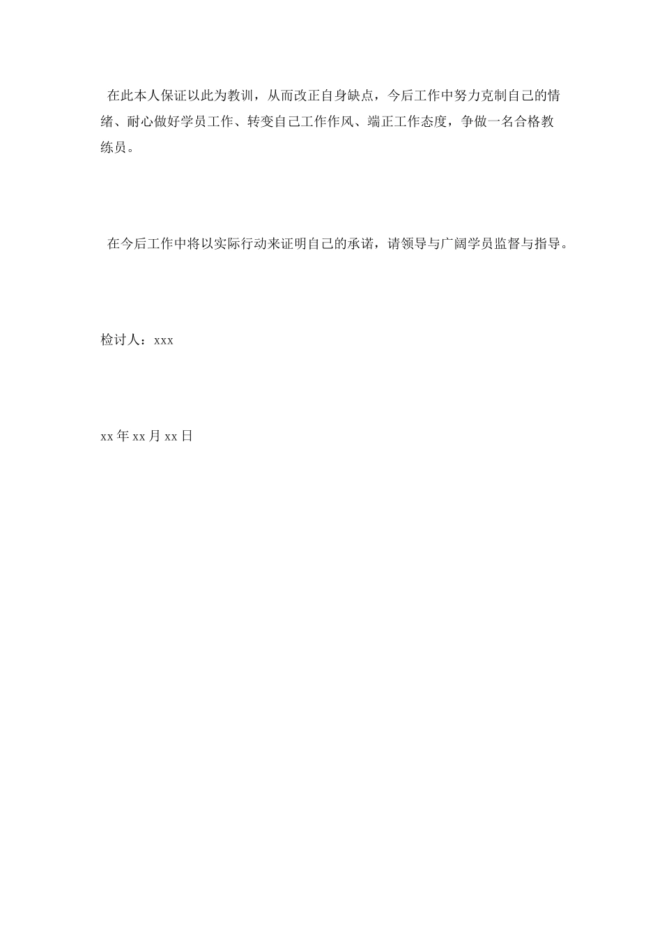 教练员工作失职检讨书范文_第2页