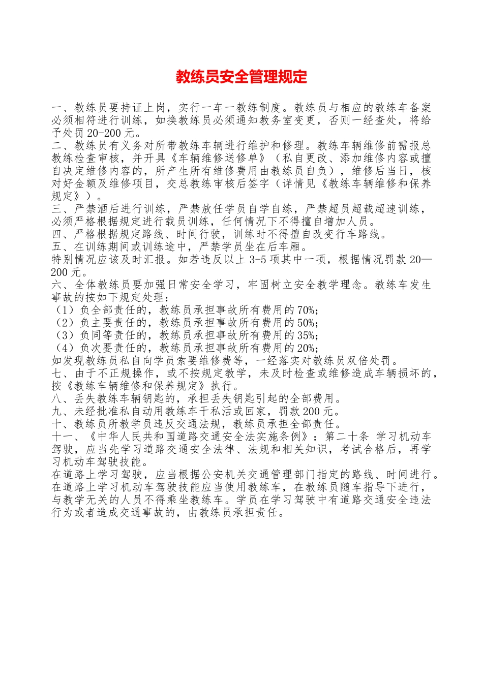 教练员安全管理规定——精品资料_第1页