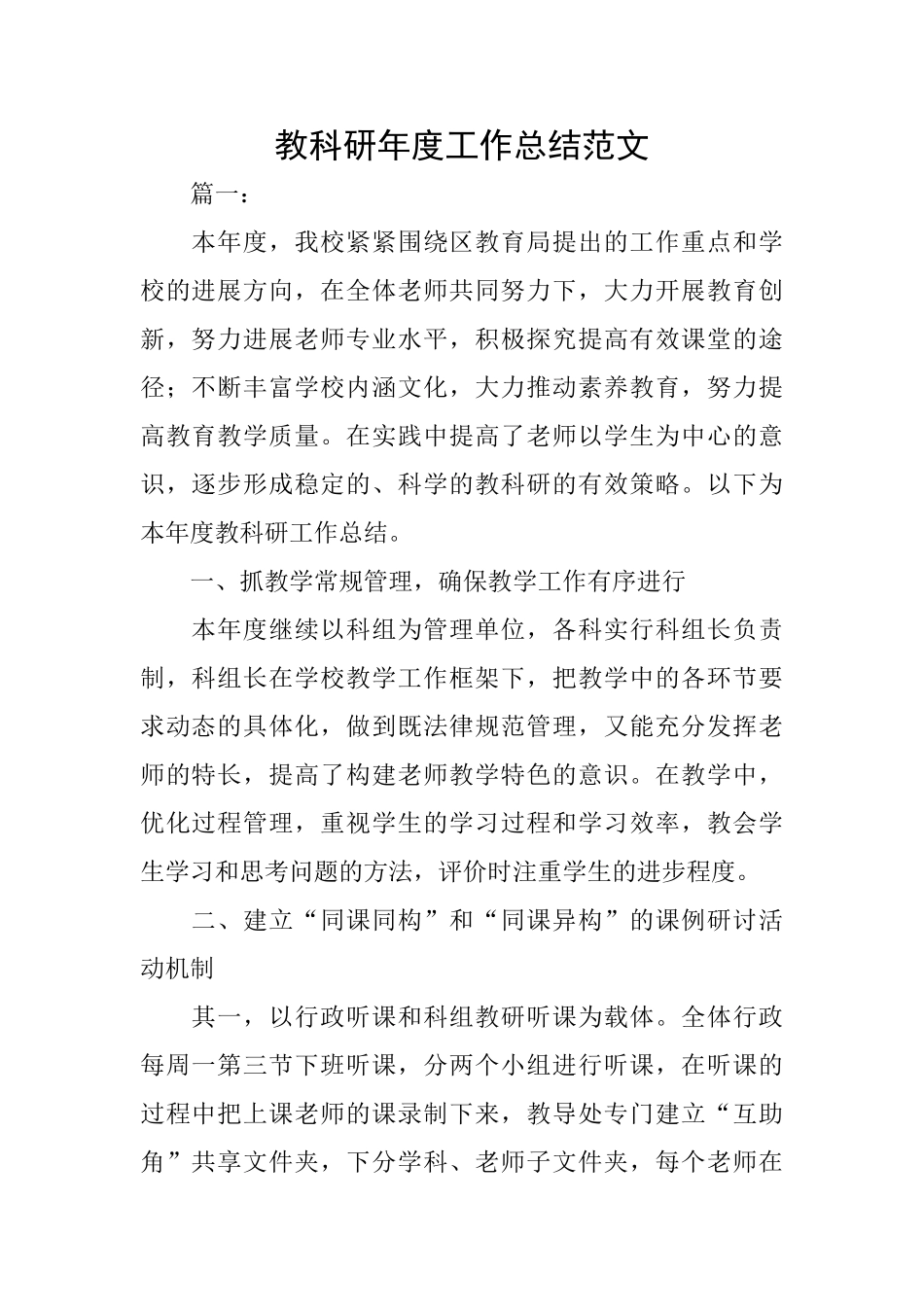 教科研年度工作总结范文_第1页