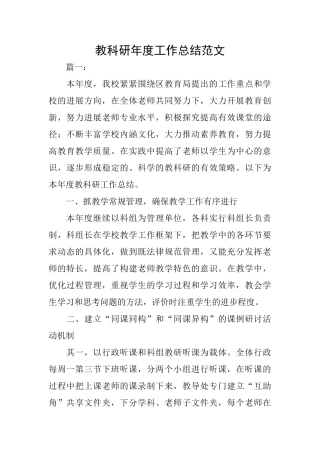 教科研年度工作总结范文
