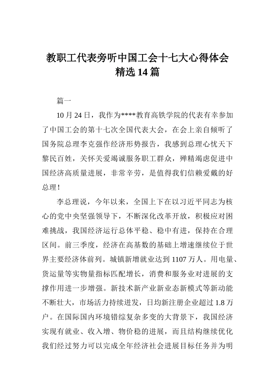 教职工代表旁听中国工会十七大心得体会精选14篇_第1页